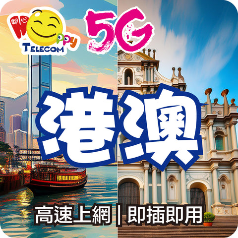 【港澳】5G無限上網