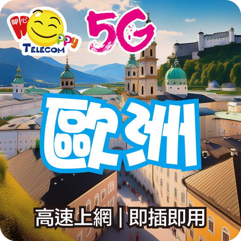 【歐洲】 5G無限上網