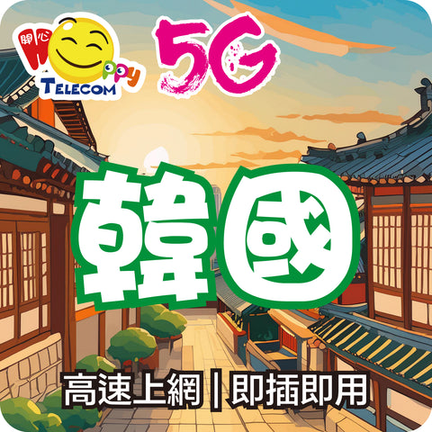 【韓國】5G無限上網
