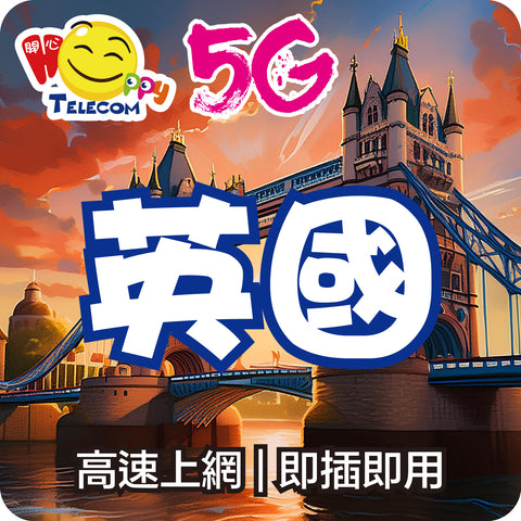 【英國】 5G無限上網