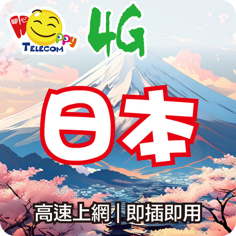 【日本】4G無限上網