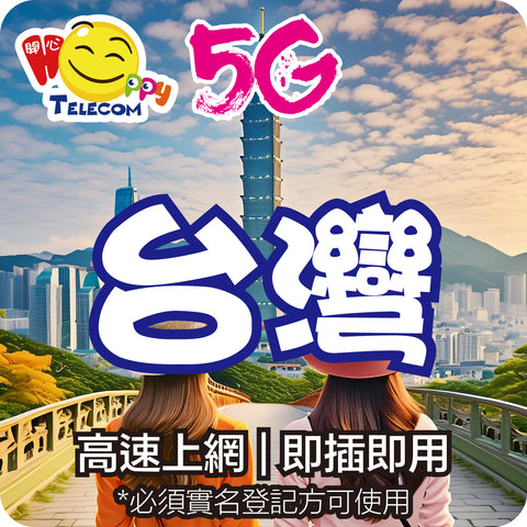 【台灣】5G無限上網