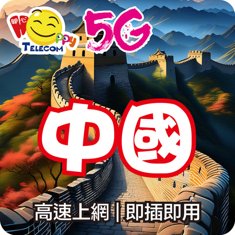 【China】5G Unlimited Data Roaming SIM Card
