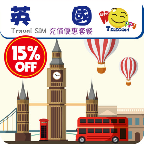 【英國】5G 充值優惠套餐