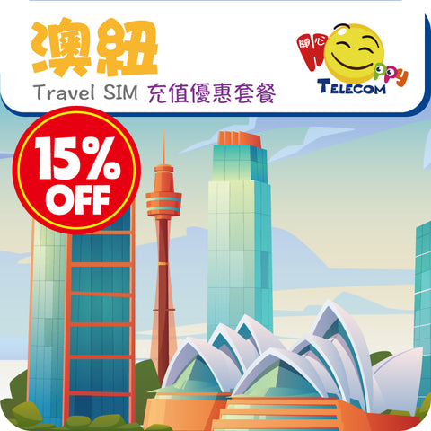 【澳紐】5G 充值優惠套餐