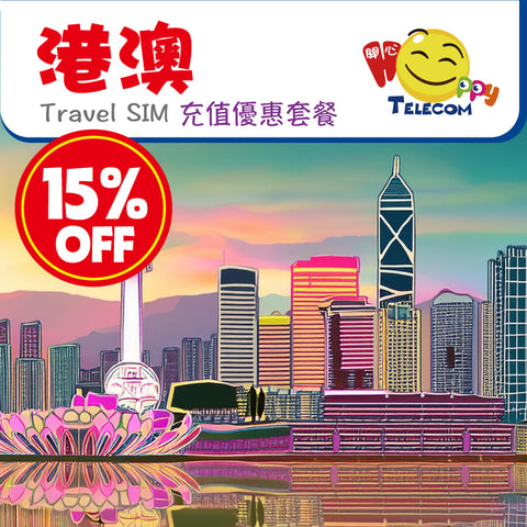 【港澳】5G 充值優惠套餐