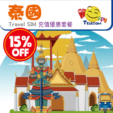 【泰國】5G 充值優惠套餐