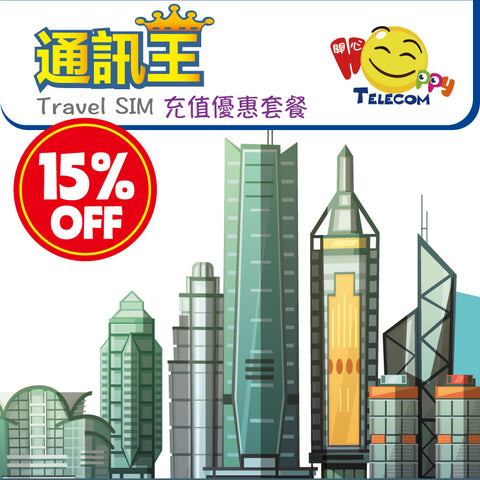 【通訊王】充值優惠套餐
