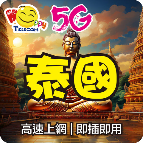 【泰國】5G無限上網