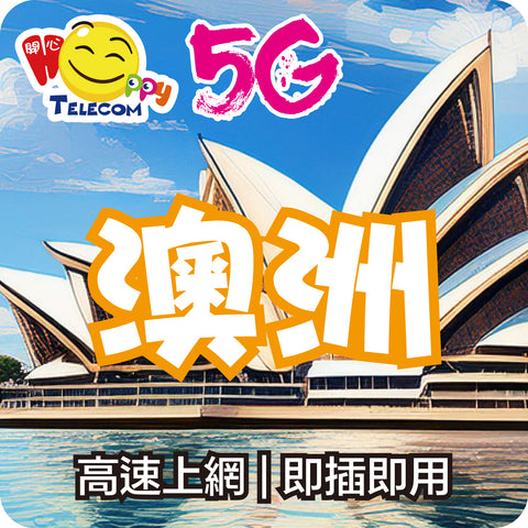 【澳洲】 5G無限上網