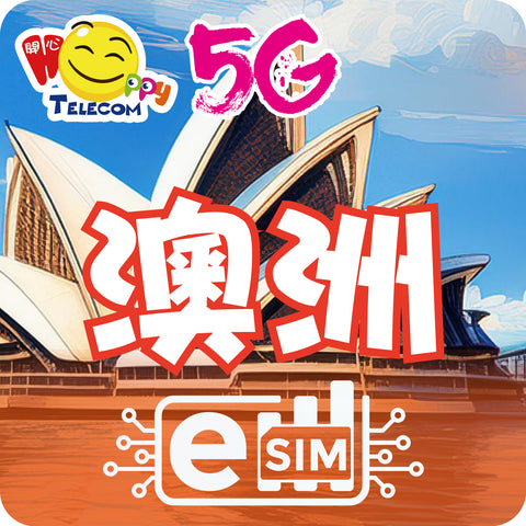 【澳洲 ESIM】5G無限上網