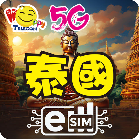 【泰國 ESIM】5G無限上網