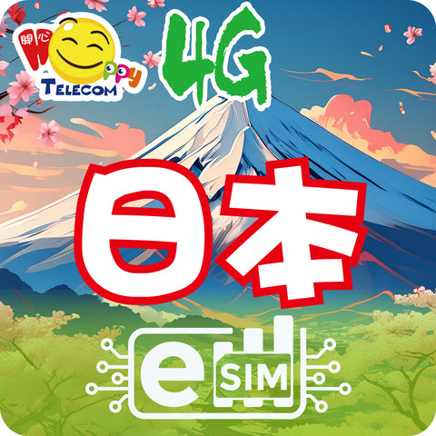 【日本 ESIM】4G無限上網