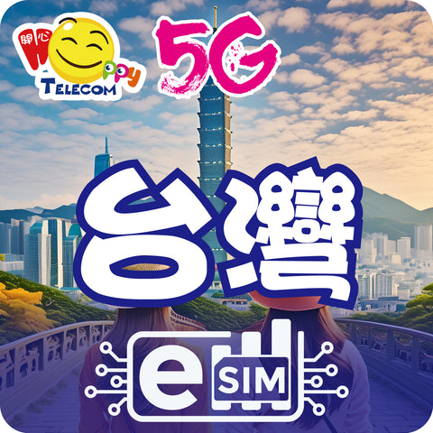 【Taiwan ESIM】5G Unlimited Data