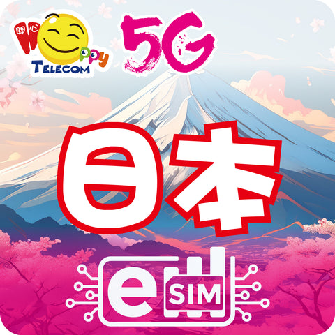 【日本 ESIM】5G無限上網