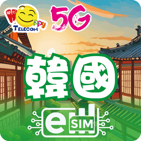 【韓國 ESIM】5G無限上網