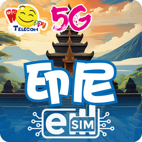 【印尼 ESIM】 5G無限上網