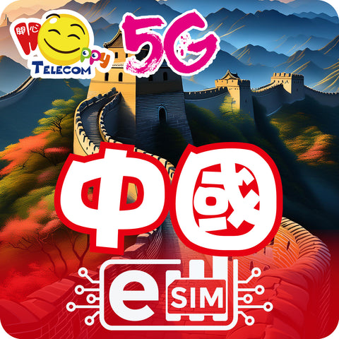 【中國 ESIM】5G無限上網