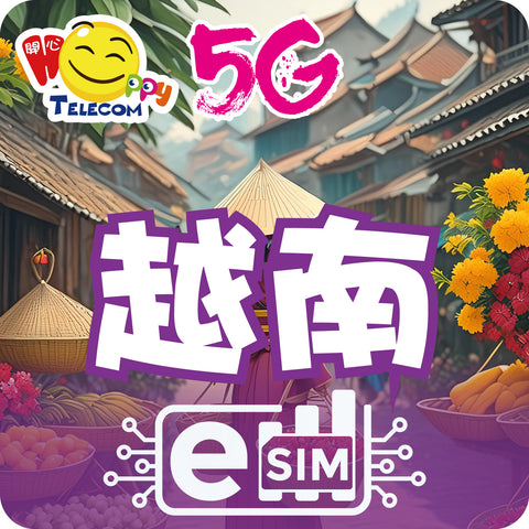 【越南 ESIM】 5G無限上網