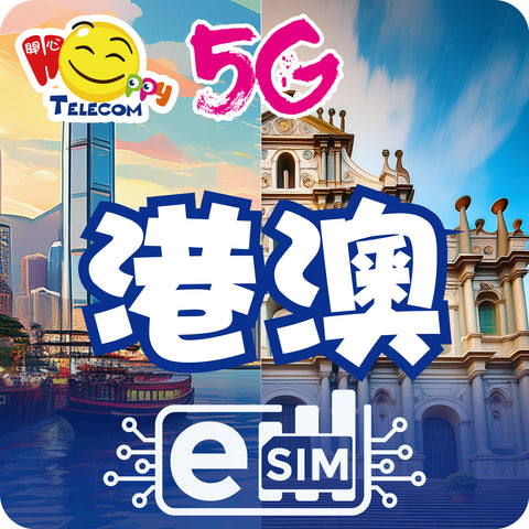 【港澳 ESIM】5G無限上網