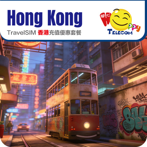 【香港】5G 充值優惠套餐