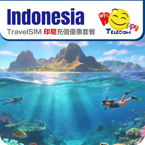 【印尼】5G 充值優惠套餐