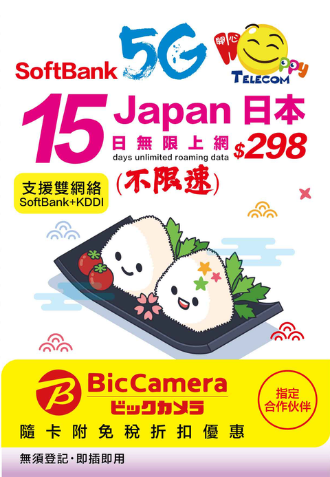 日本 Softbank 5G無限數據 (不限速)