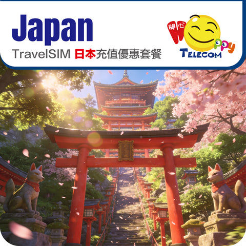 【日本】5G 充值優惠套餐