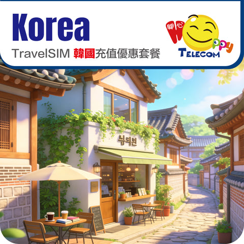 【韓國】5G 充值優惠套餐