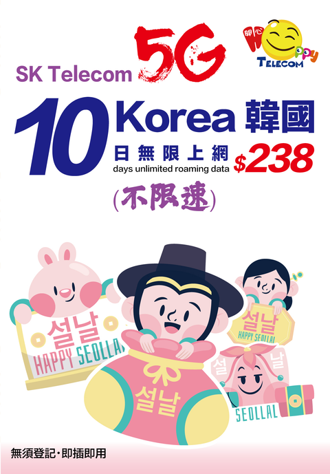 韓圖SKT 5G無限數據 (不限速)