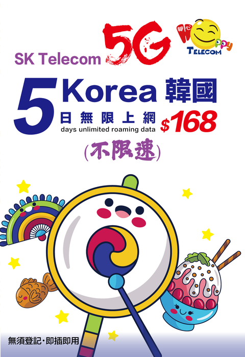 韓圖SKT 5G無限數據 (不限速)