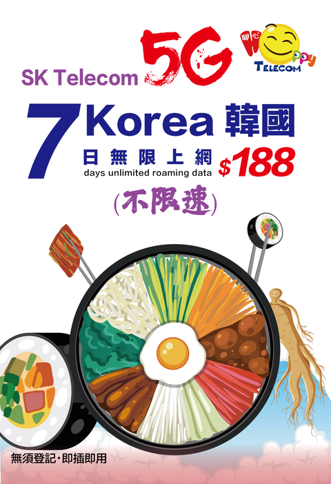 韓圖SKT 5G無限數據 (不限速)