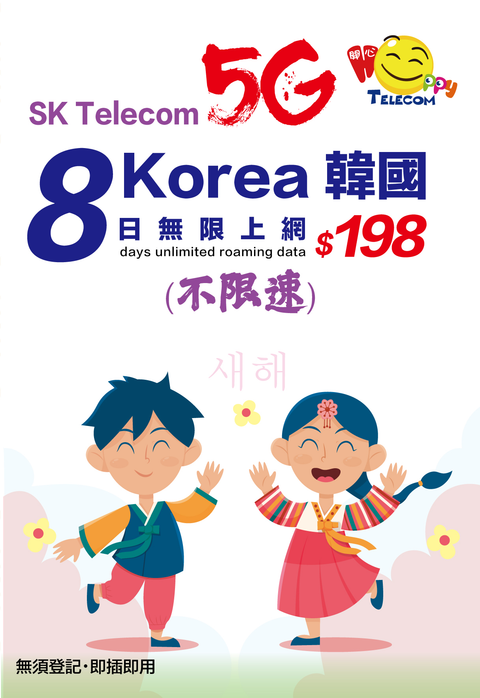 韓圖SKT 5G無限數據 (不限速)