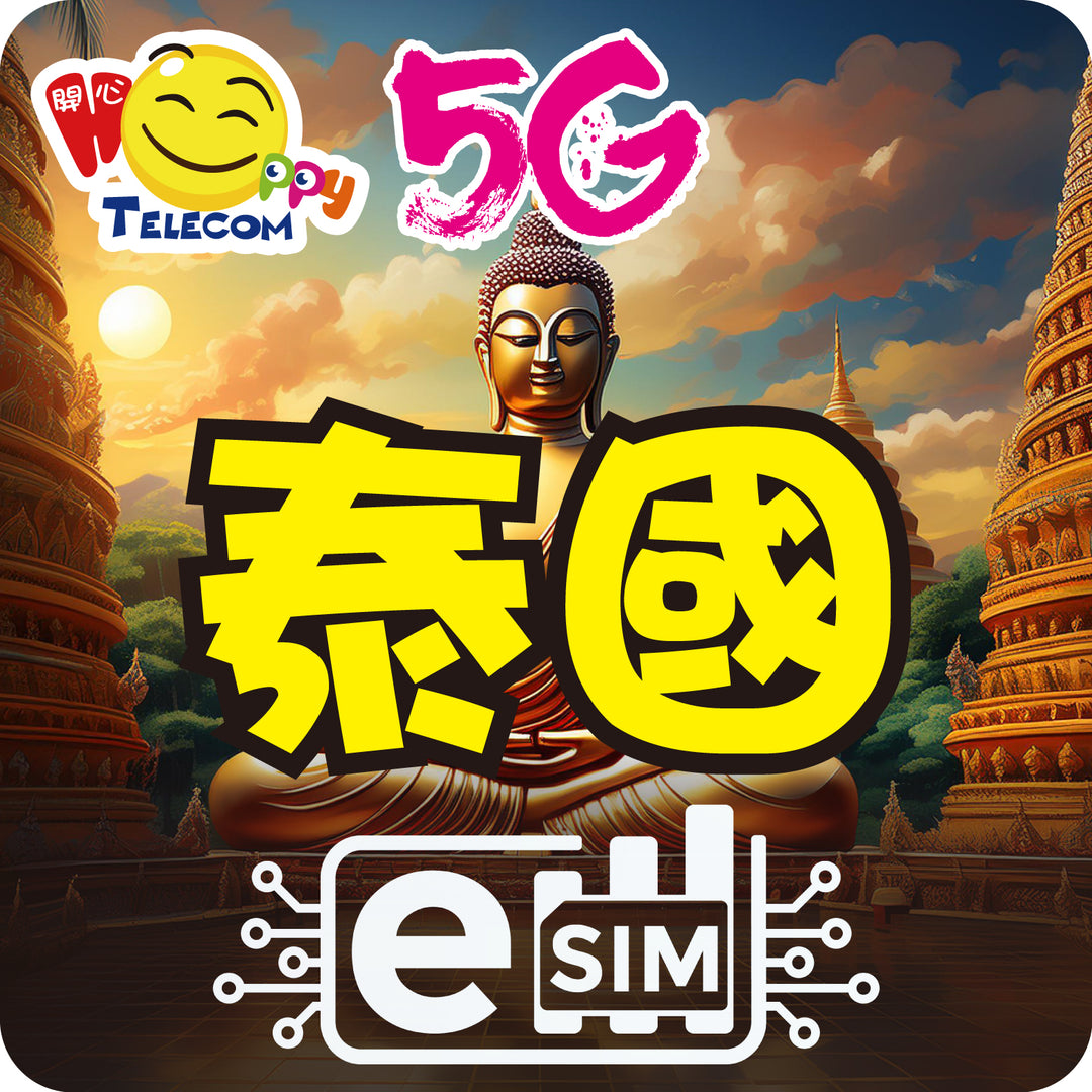 happy sim【泰國 ESIM】5G無限上網 – Happy Telecom