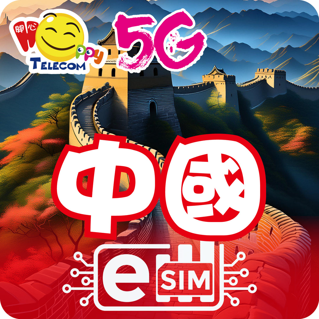 happy sim【中國 ESIM】5G無限上網 – Happy Telecom